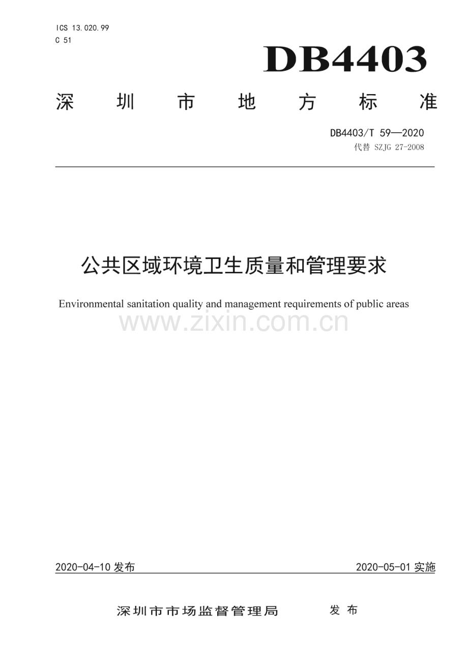 DB4403∕T 59-2020 公共区域环境卫生质量和管理要求(深圳市).pdf_第1页