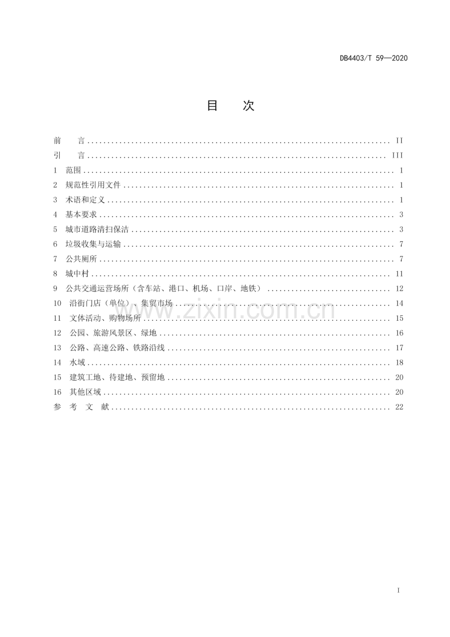 DB4403∕T 59-2020 公共区域环境卫生质量和管理要求(深圳市).pdf_第3页
