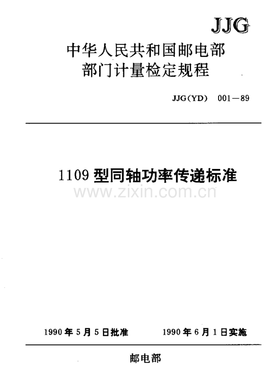 JJG(YD) 001-89 1109型同轴功率传递标准检定规程.pdf_第1页