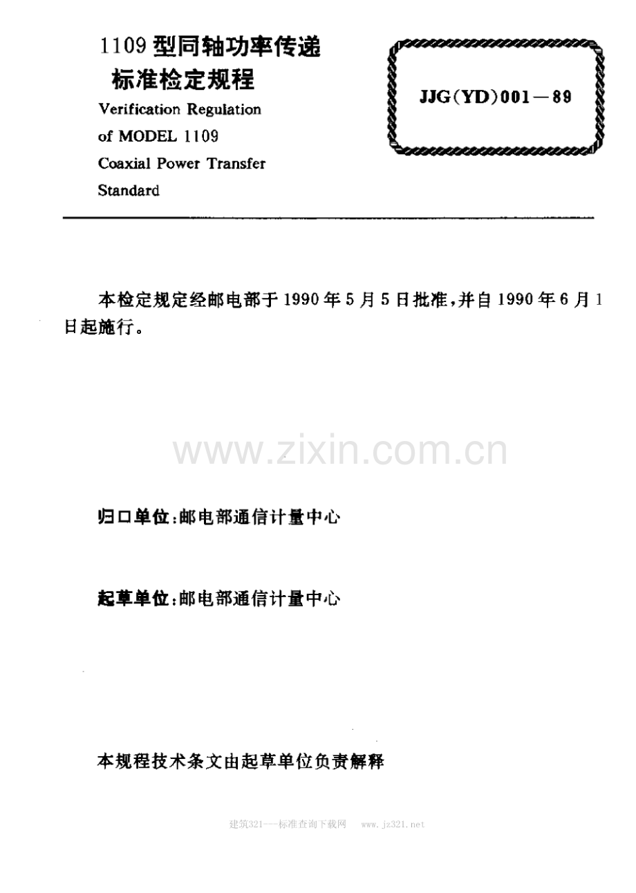 JJG(YD) 001-89 1109型同轴功率传递标准检定规程.pdf_第2页