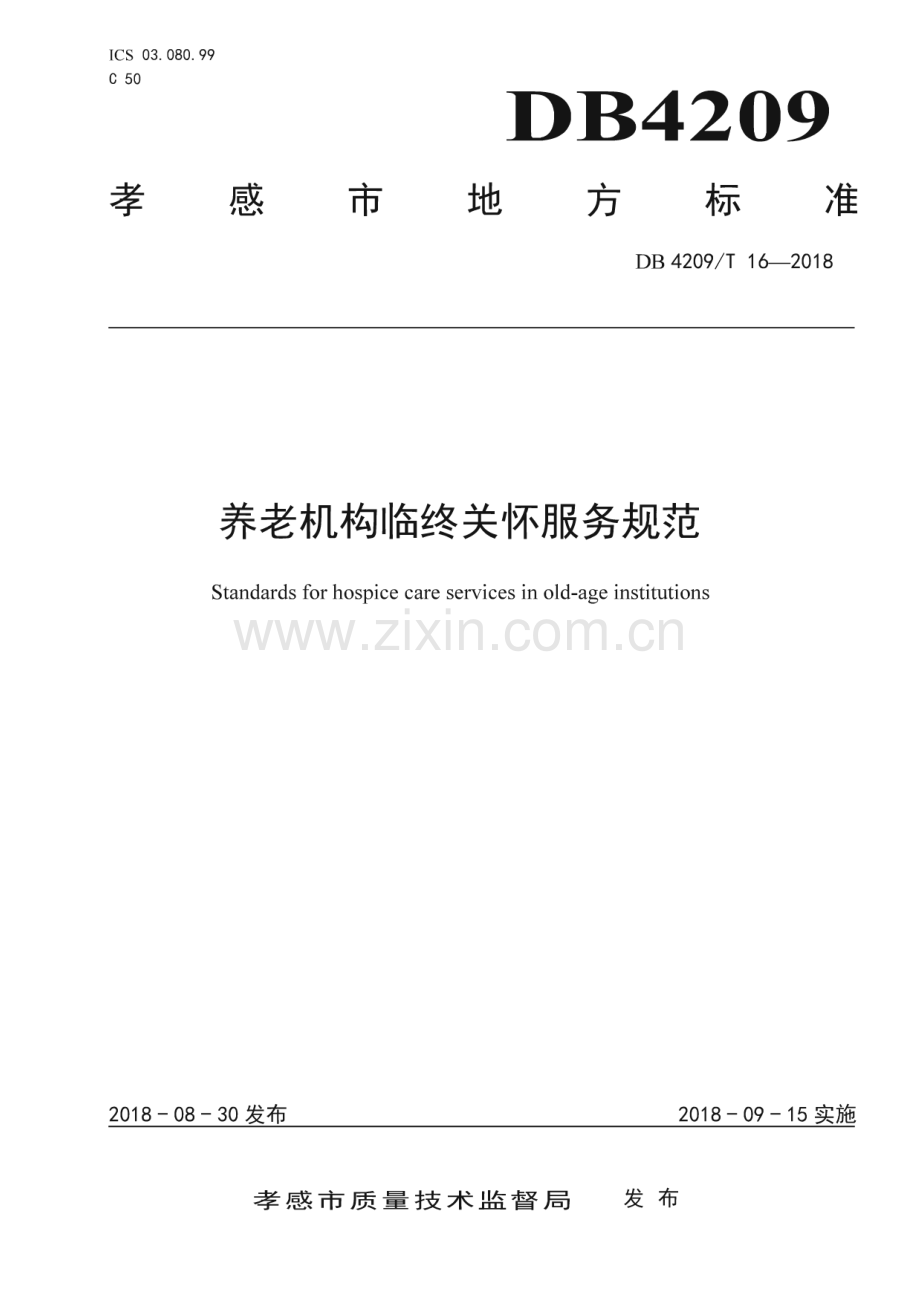 DB4209∕T 16—2018 养老机构临终关怀服务规范(孝感市).pdf_第1页