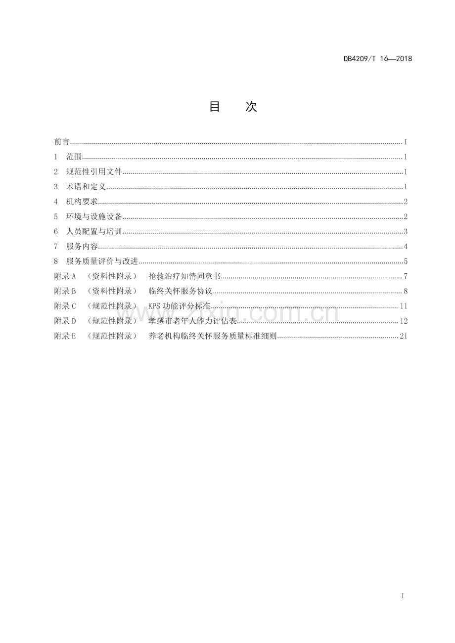 DB4209∕T 16—2018 养老机构临终关怀服务规范(孝感市).pdf_第2页