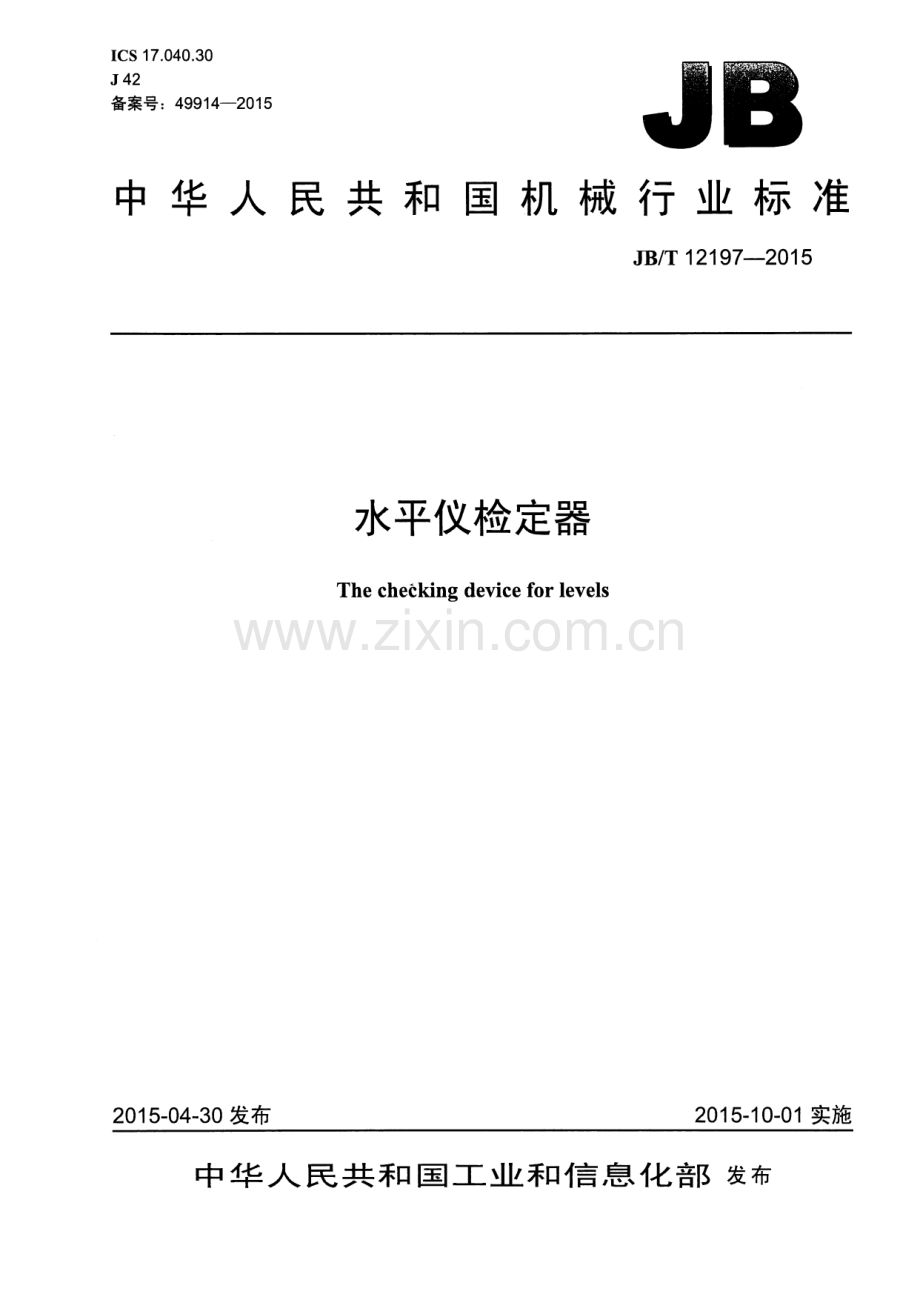 JB∕T 12197-2015 水平仪检定器.pdf_第1页