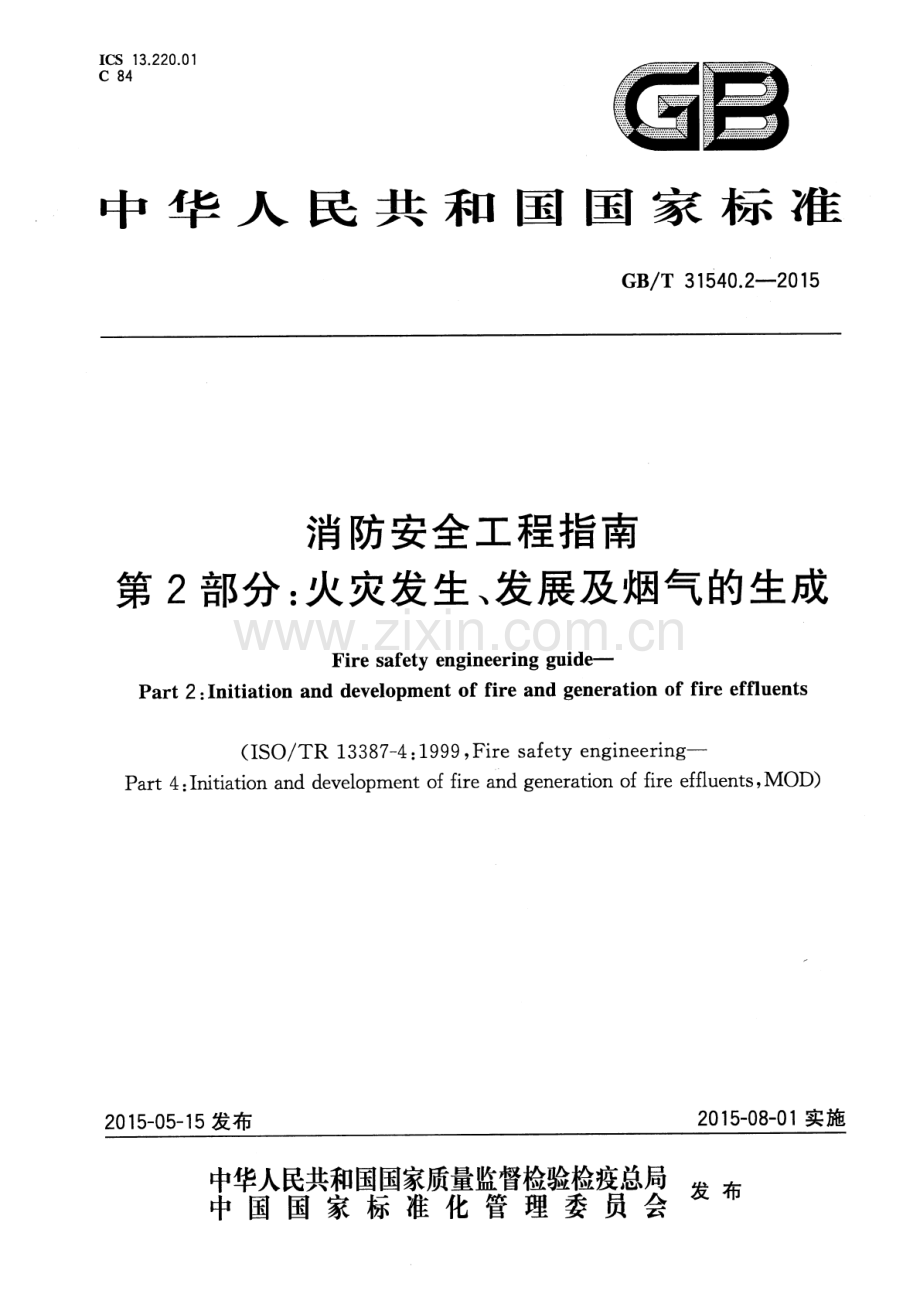 GB∕T 31540.2-2015 消防安全工程指南 第2部分：火灾发生、发展及烟气的生成.pdf_第1页