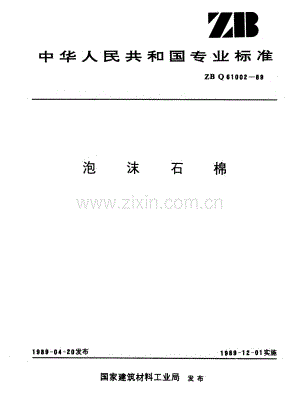 ZB Q 61002-89 泡沫石棉.pdf