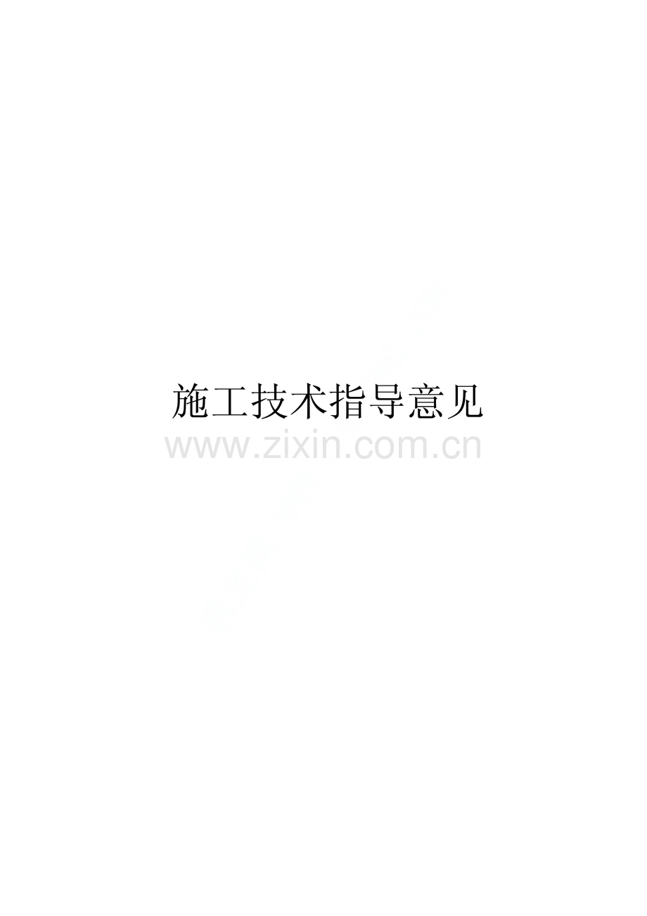 路桥隧施工技术指导意见.pdf_第1页