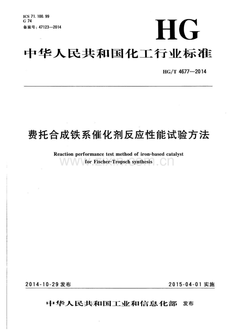 HG∕T 4677-2014 费托合成铁系催化剂反应性能试验方法.pdf_第1页