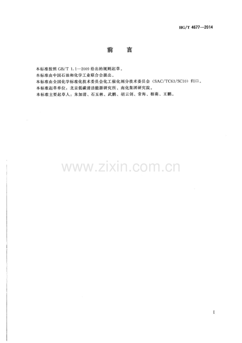 HG∕T 4677-2014 费托合成铁系催化剂反应性能试验方法.pdf_第2页