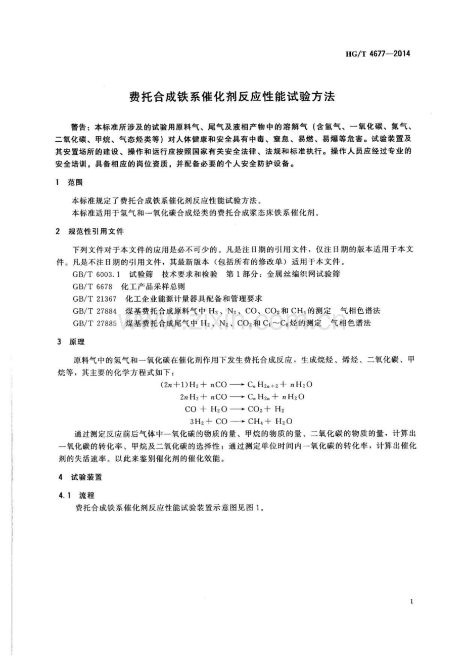 HG∕T 4677-2014 费托合成铁系催化剂反应性能试验方法.pdf_第3页