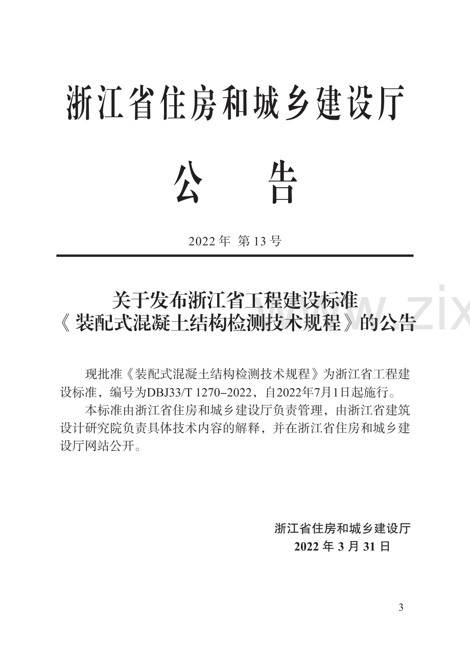 DBJ33∕T 1270-2022 装配式混凝土结构检测技术规程.pdf_第2页