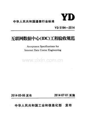 YD 5194-2014 互联网数据中心（IDC）工程验收规范.pdf