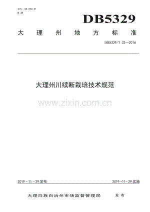 DB5329_T 32-2019 大理州川续断栽培技术规范(大理白族自治州).pdf