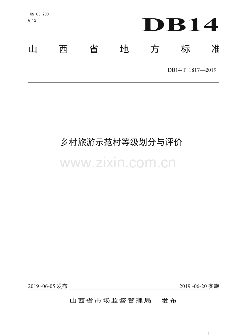 DB14_T 1817-2019 乡村旅游示范村等级划分与评价(山西省).pdf_第1页