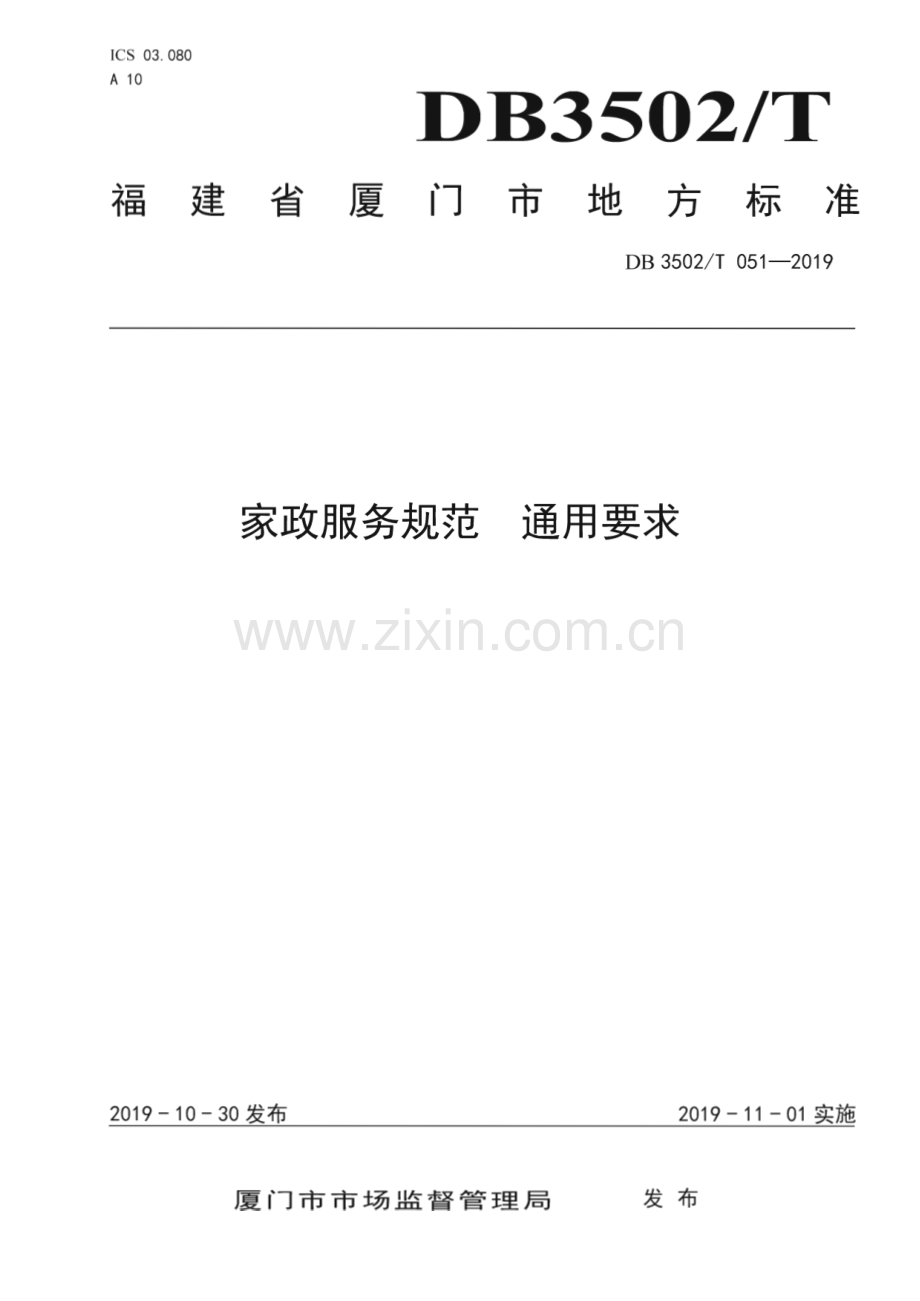 DB3502_T 051—2019 家政服务规范 通用要求(厦门市).pdf_第1页