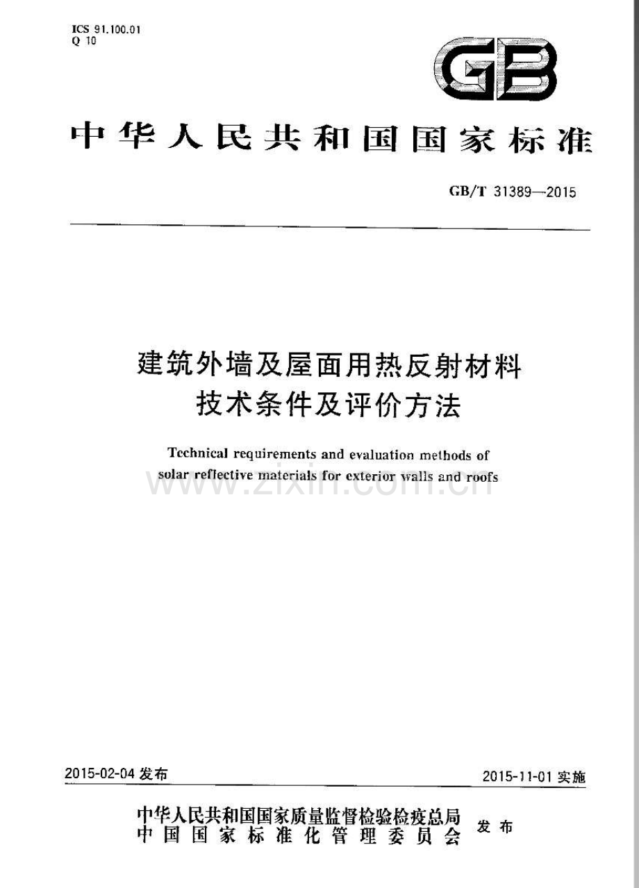 GB∕T 31389-2015 建筑外墙及屋面用热反射材料技术条件及评价方法.pdf_第1页