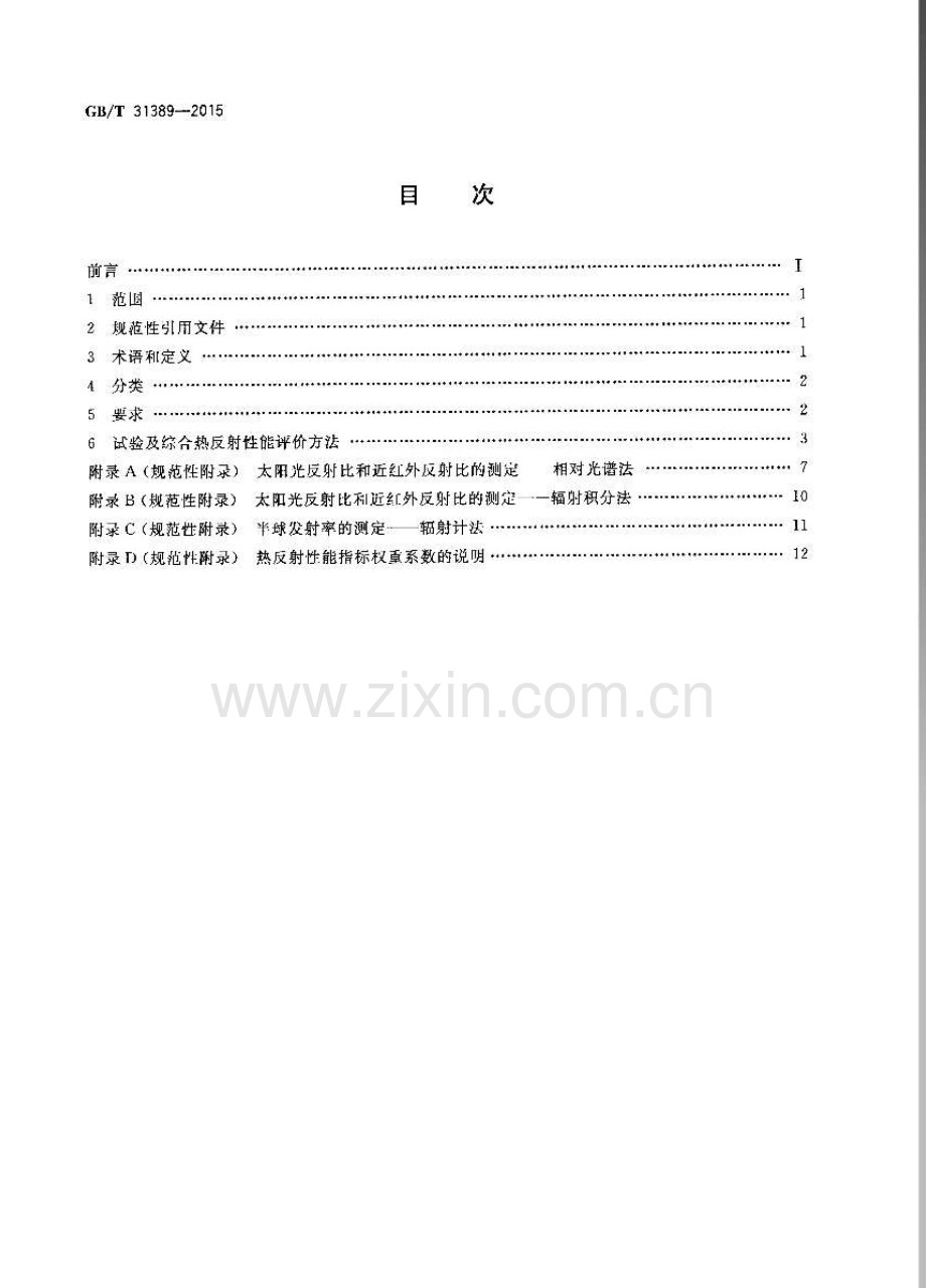 GB∕T 31389-2015 建筑外墙及屋面用热反射材料技术条件及评价方法.pdf_第2页