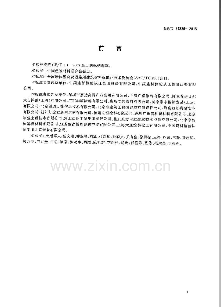 GB∕T 31389-2015 建筑外墙及屋面用热反射材料技术条件及评价方法.pdf_第3页