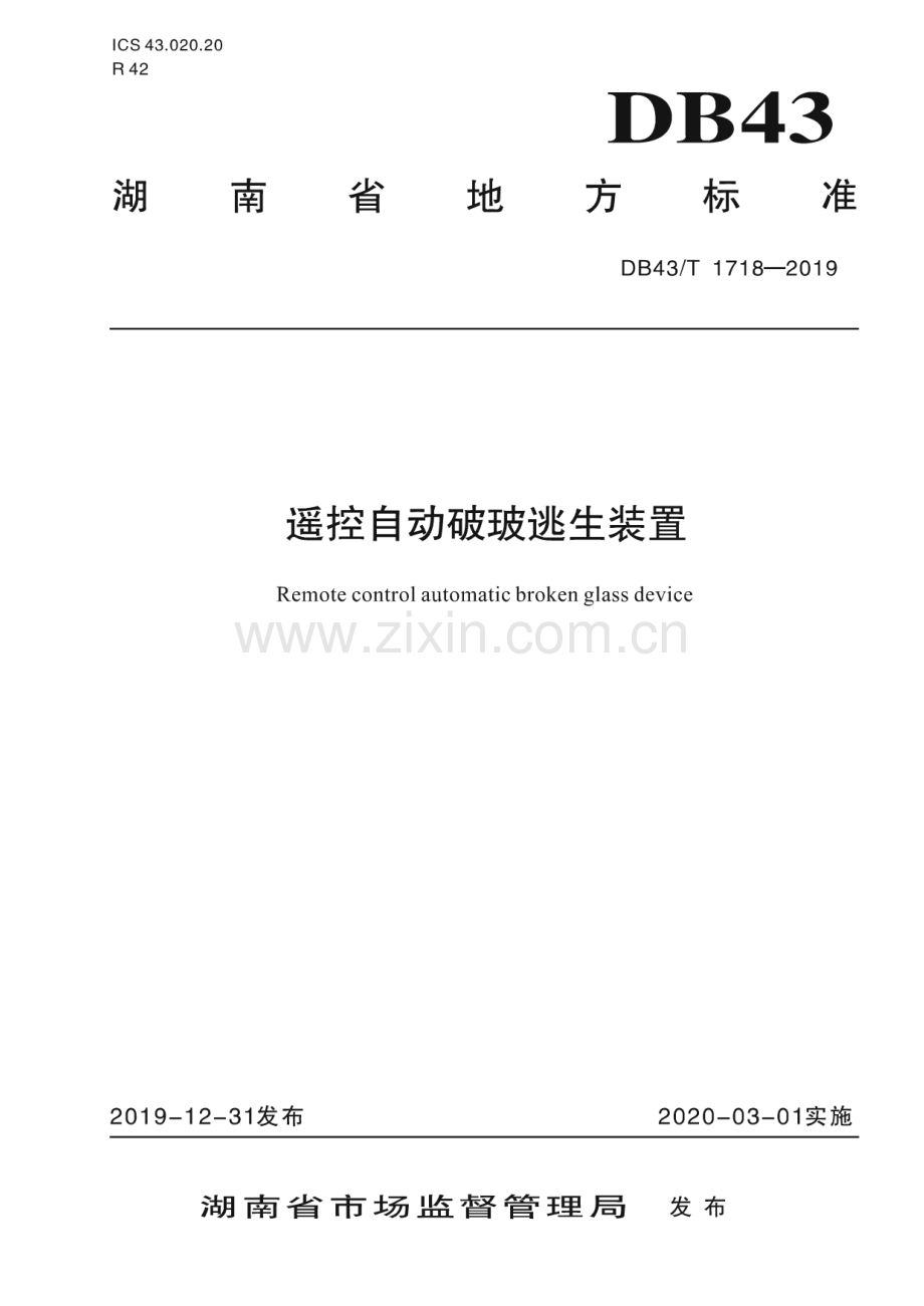 DB43_T 1718-2019 遥控自动破玻逃生装置(湖南省).pdf_第1页