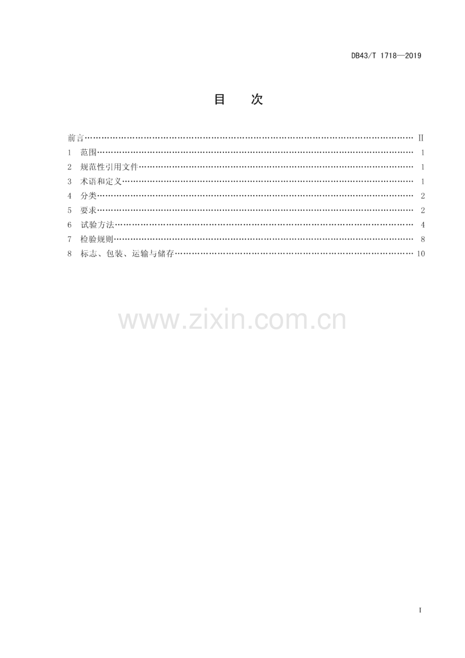 DB43_T 1718-2019 遥控自动破玻逃生装置(湖南省).pdf_第3页