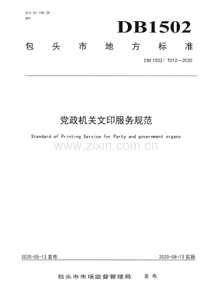 DB 1502_ T012—2020 党政机关文印服务规范(包头市).pdf