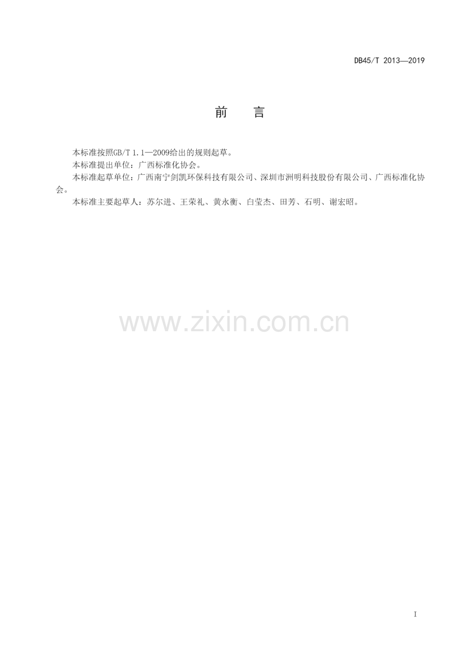 DB45_T 2013-2019 太阳能路灯施工与验收规范(广西壮族自治区).pdf_第3页