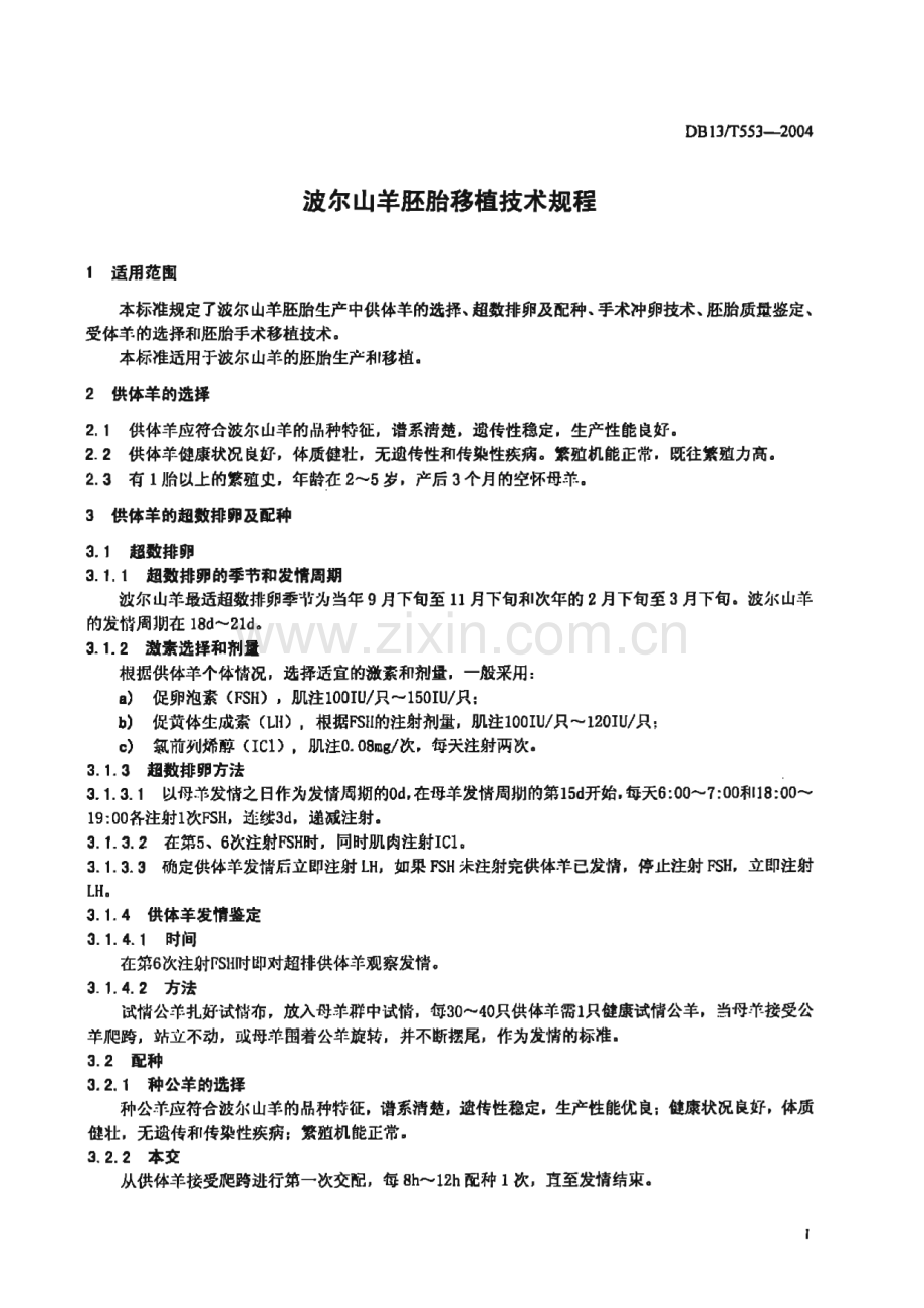 DB13_T 553-2004 波尔山羊胚胎移植技术规程(河北省).pdf_第3页