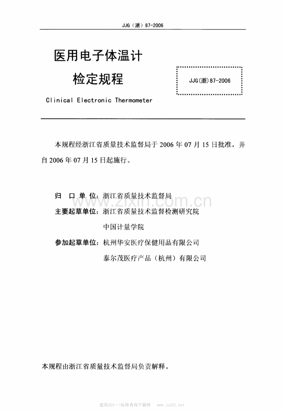 JJG(浙) 87-2006 医用电子体温计.pdf_第2页