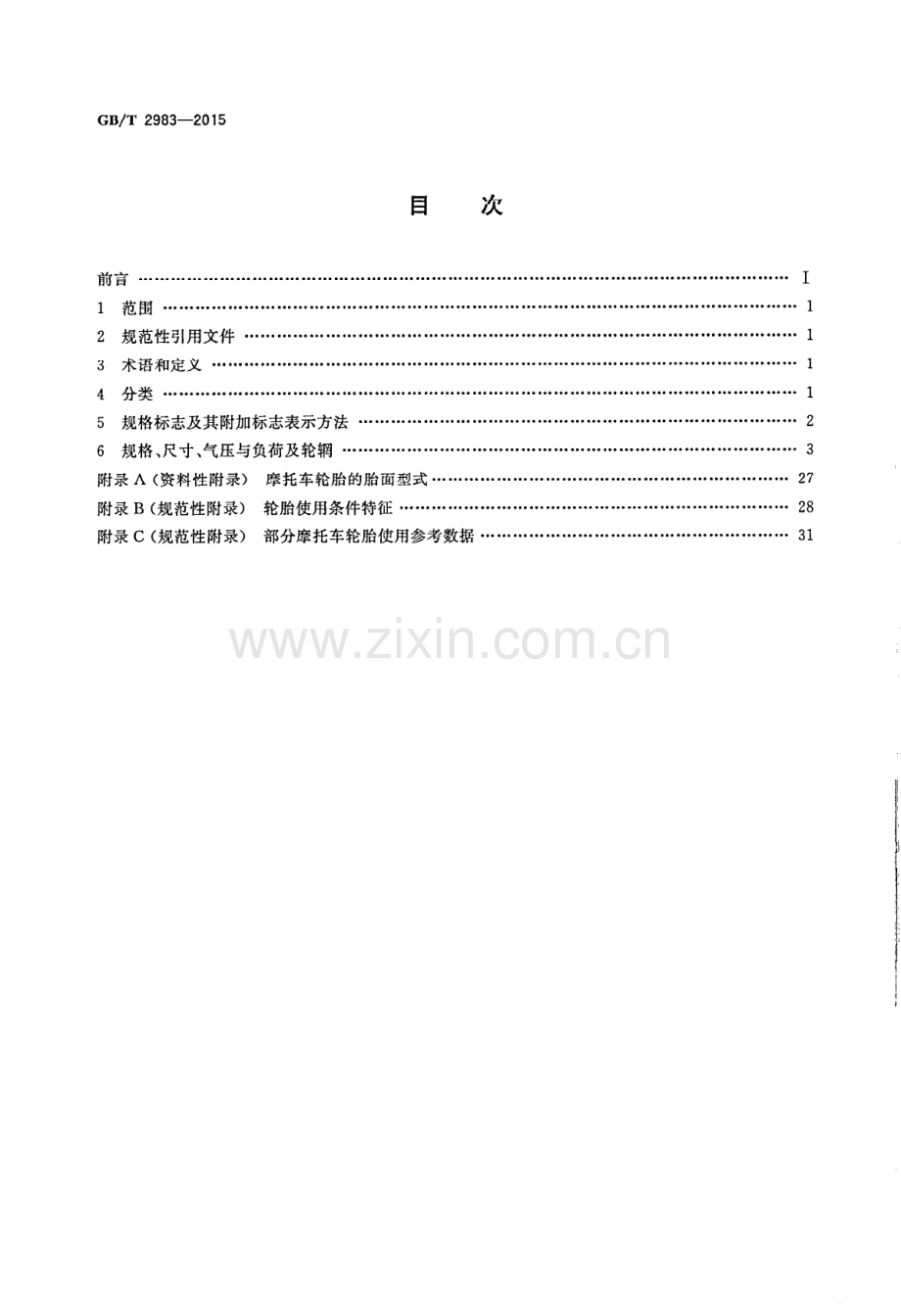 GB∕T 2983-2015 （代替 GB∕T 2983-2008）摩托车轮胎系列.PDF_第2页