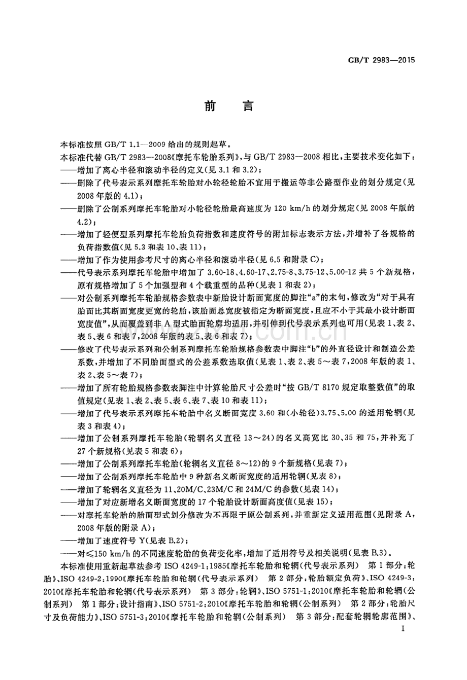 GB∕T 2983-2015 （代替 GB∕T 2983-2008）摩托车轮胎系列.PDF_第3页