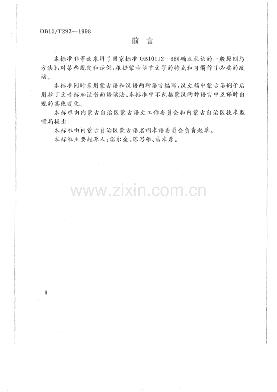 DB15_T 293-1998 确立蒙古语术语的一般原则与方法(内蒙古自治区).pdf_第3页