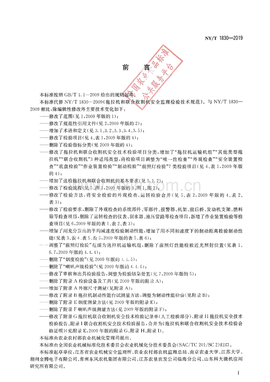 NY∕T 1830-2019 拖拉机和联合收割机安全技术检验规范.pdf_第2页