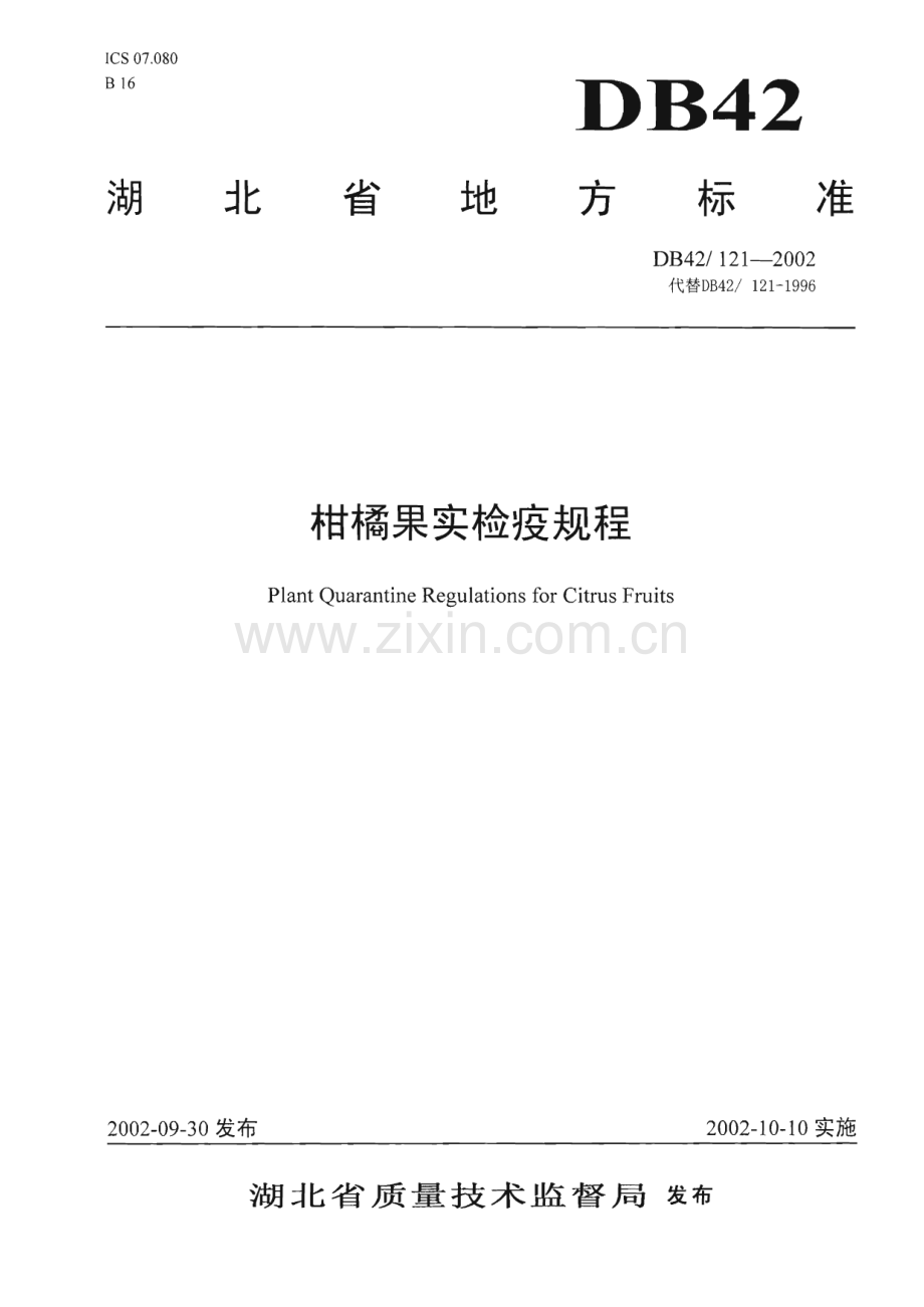 DB42_ 121-2002 柑橘果实检疫规程(湖北省).pdf_第1页
