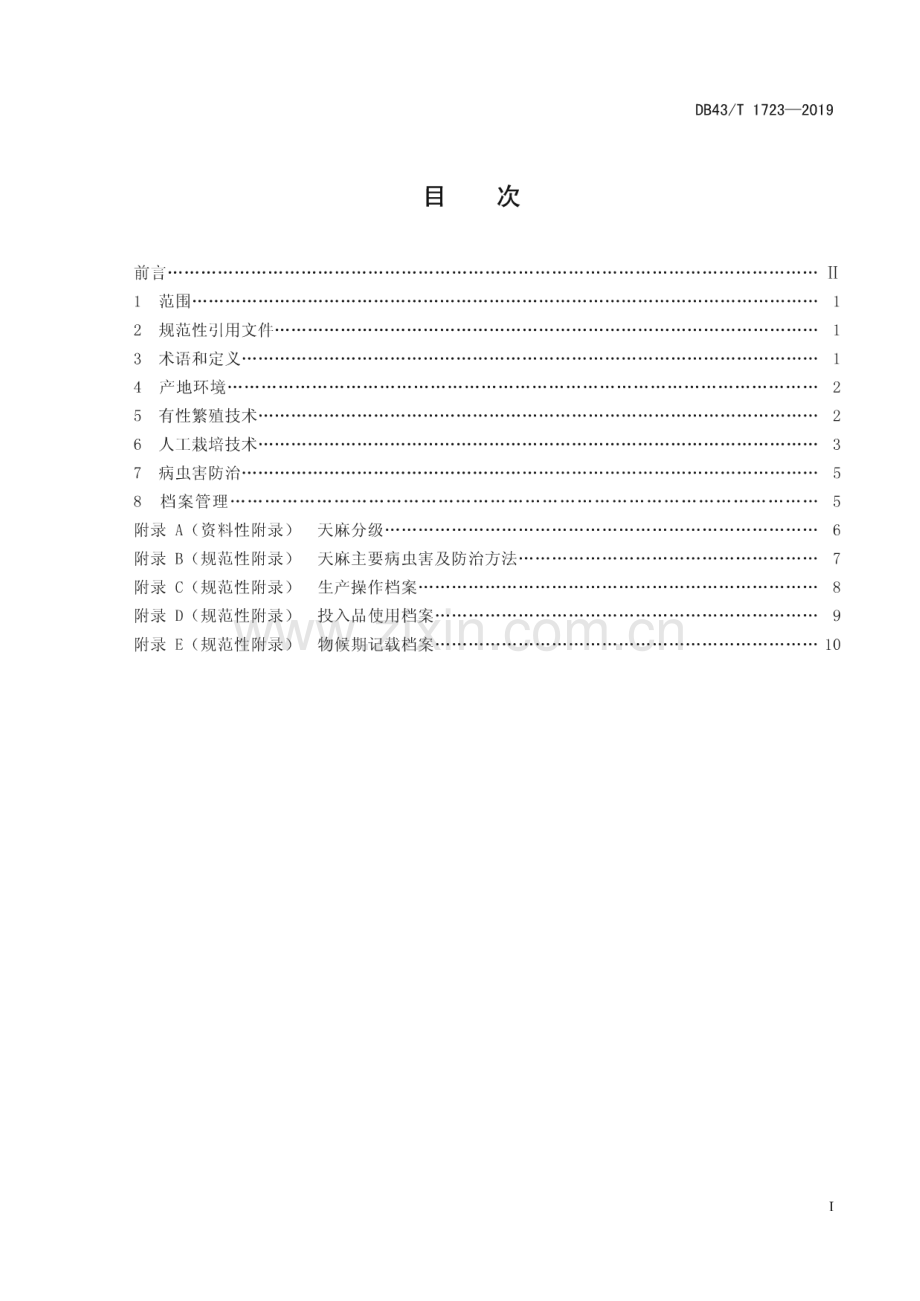 DB43_T 1723-2019 天麻栽培技术规程(湖南省).pdf_第3页