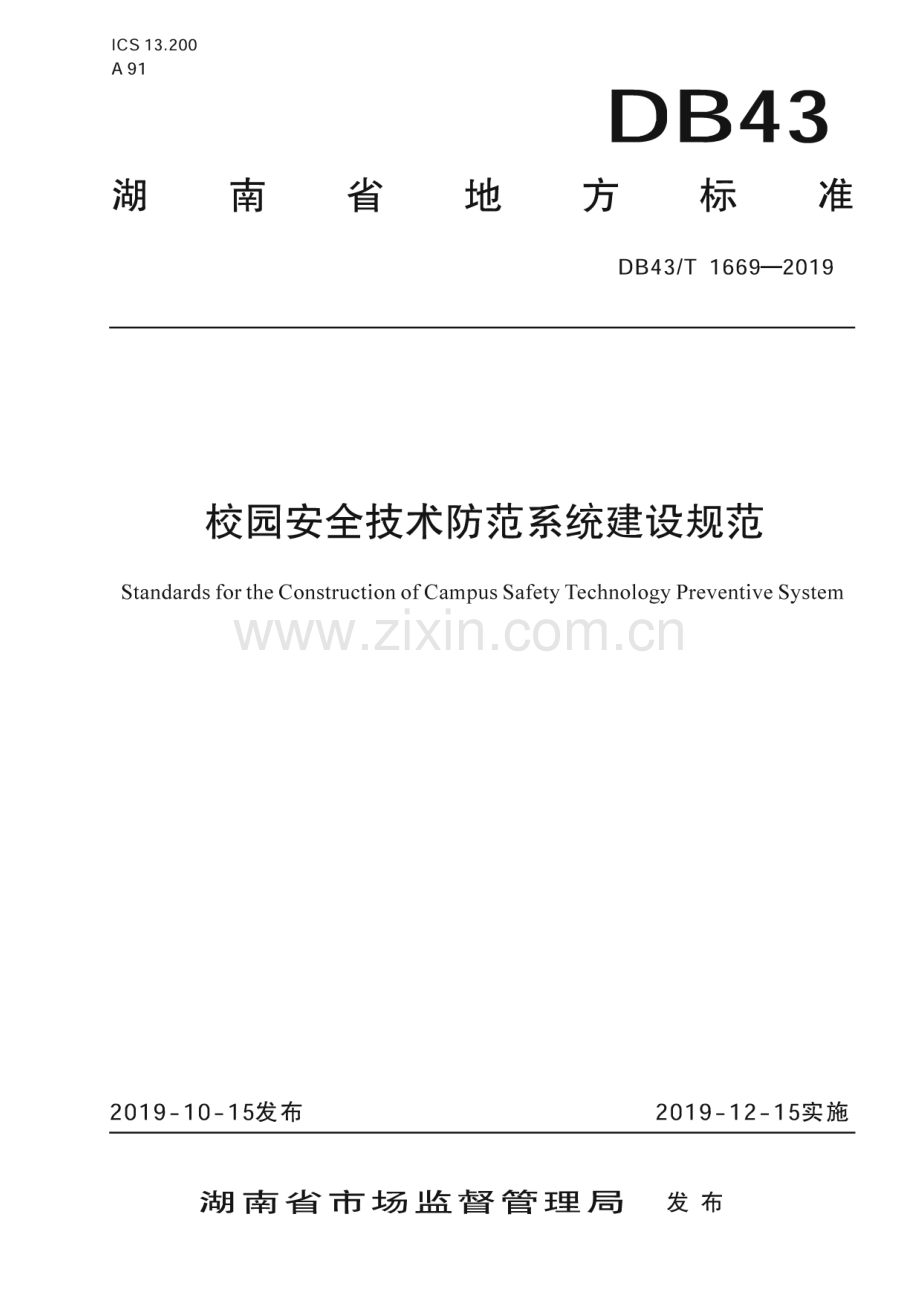 DB43_T 1669-2019 校园安全防范系统建设规范(湖南省).pdf_第1页