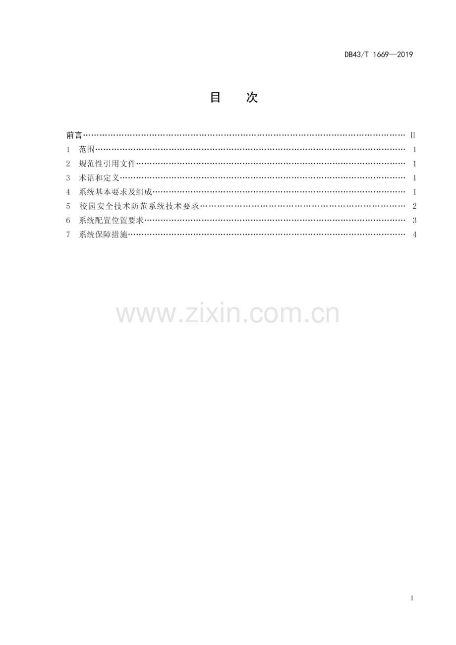 DB43_T 1669-2019 校园安全防范系统建设规范(湖南省).pdf_第3页