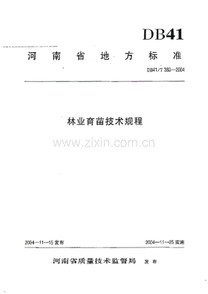 DB41_T 383-2004 林业育苗技术规程(河南省).pdf