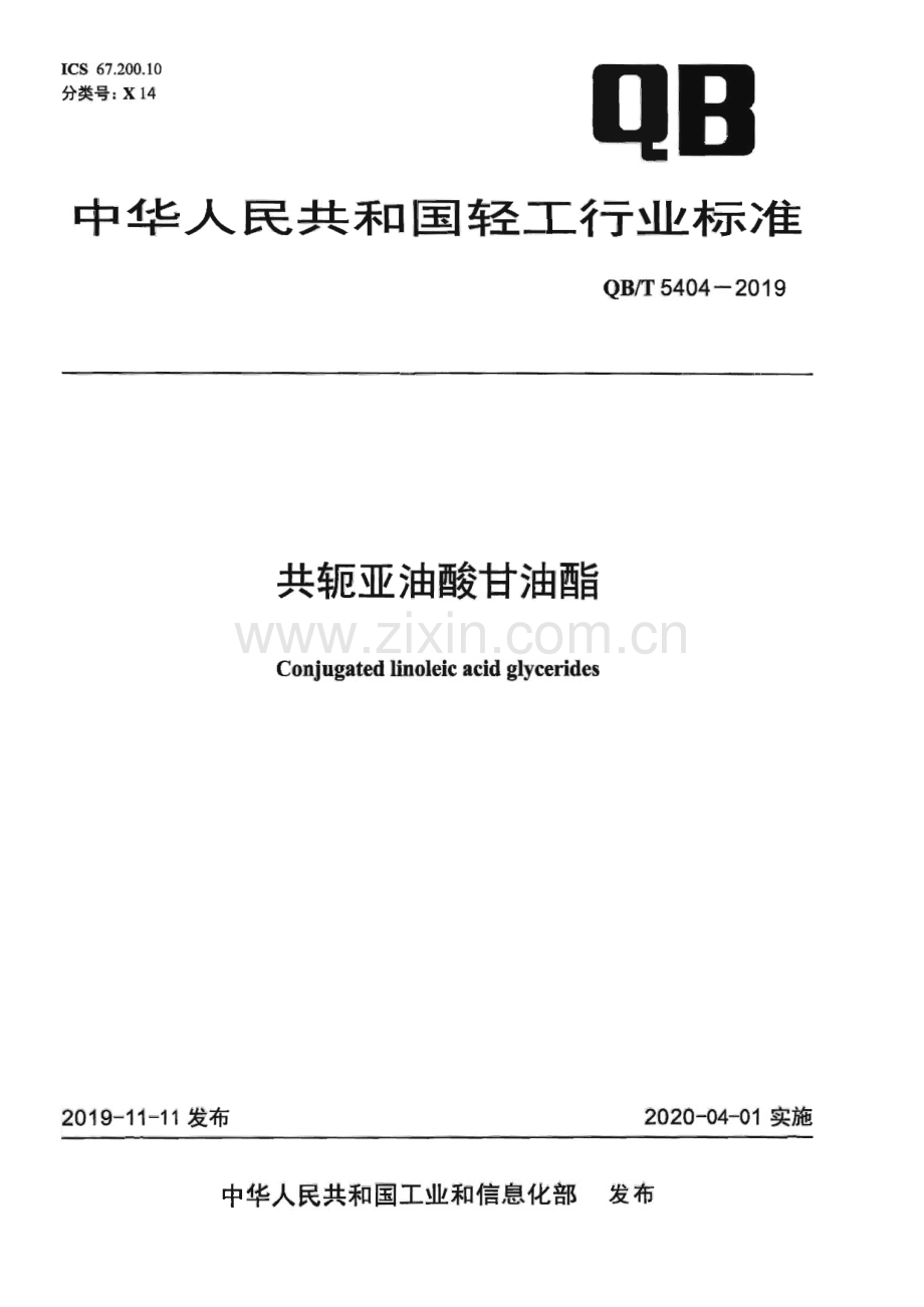 QB∕T 5404-2019 共轭亚油酸甘油酯.pdf_第1页