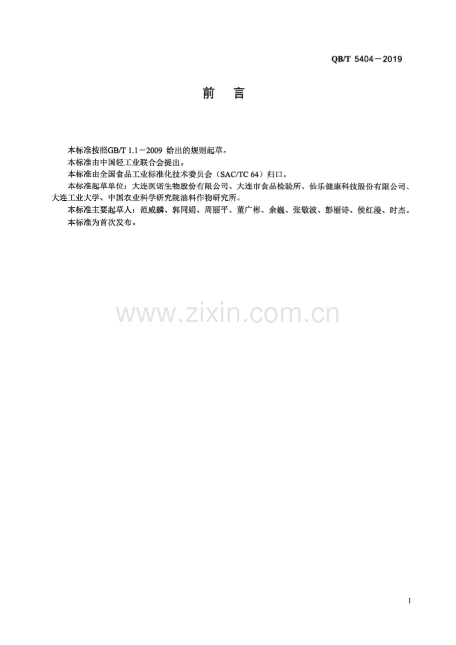 QB∕T 5404-2019 共轭亚油酸甘油酯.pdf_第2页