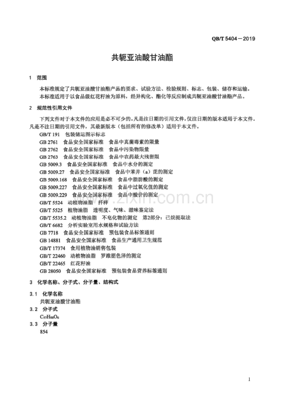 QB∕T 5404-2019 共轭亚油酸甘油酯.pdf_第3页