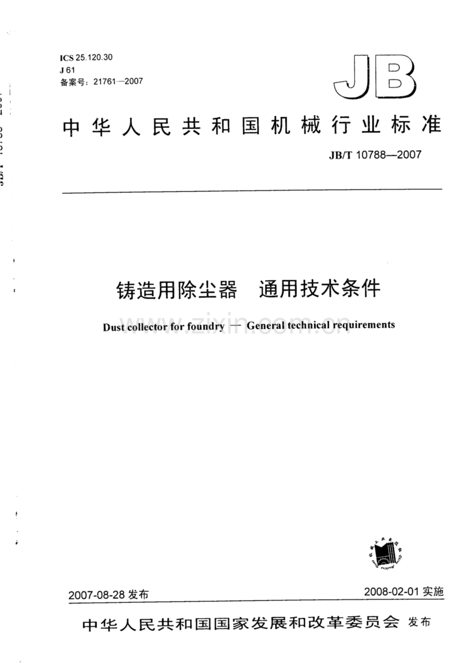 JB∕T 10788-2007 铸造用除尘器 通用技术条件.pdf_第1页