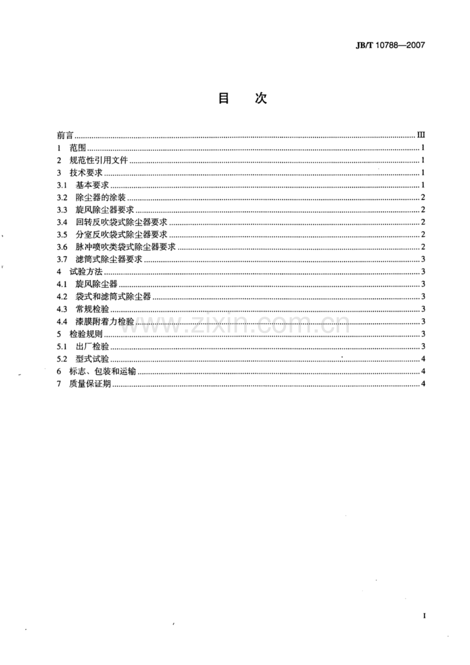 JB∕T 10788-2007 铸造用除尘器 通用技术条件.pdf_第2页