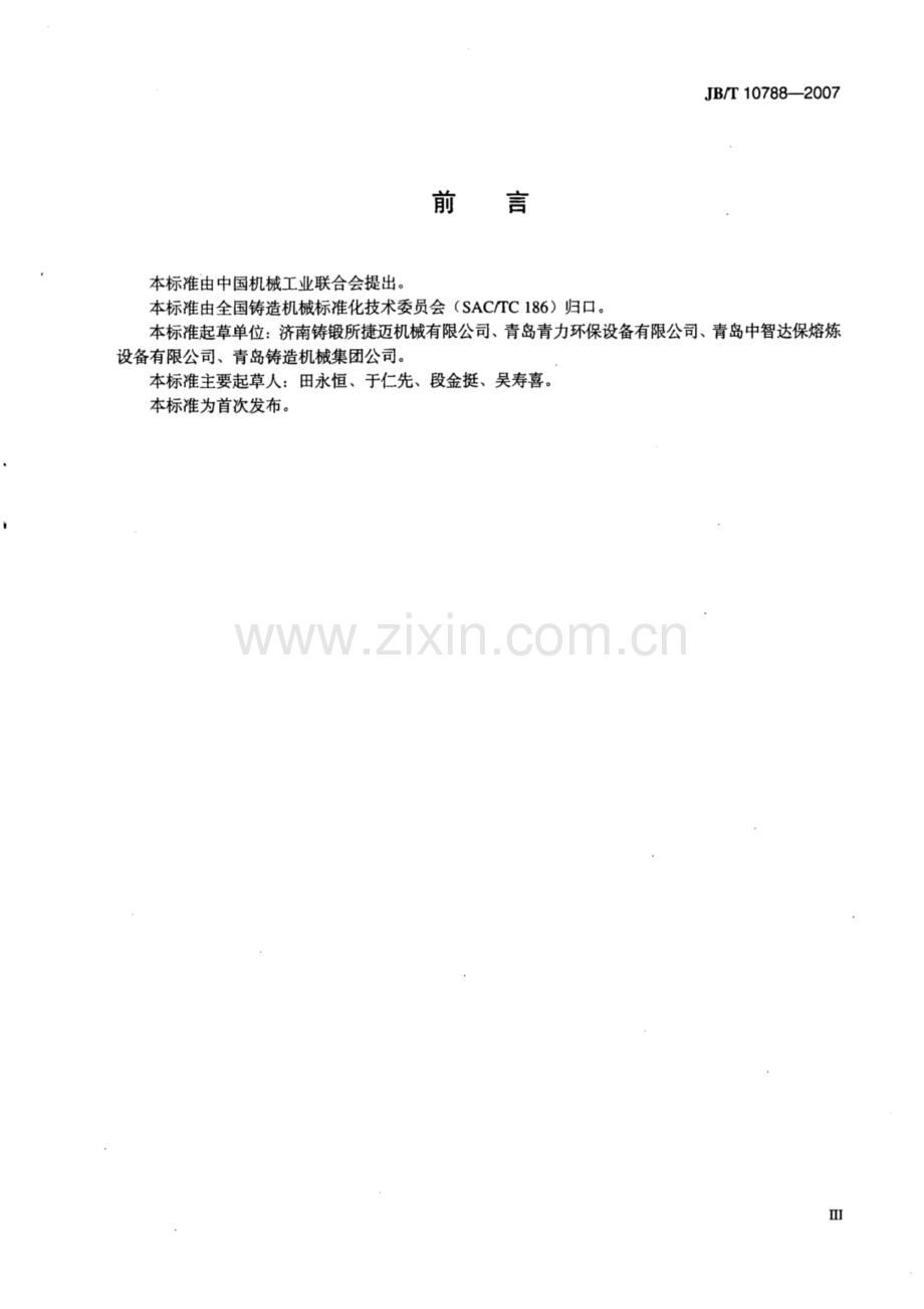 JB∕T 10788-2007 铸造用除尘器 通用技术条件.pdf_第3页