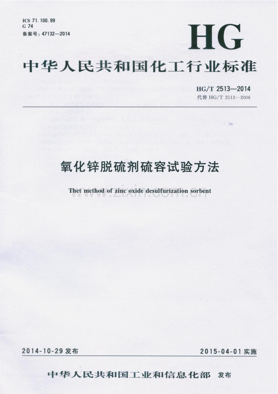 HG∕T 2513-2014 （代替 HG∕T 2513-2006）氧化锌脱硫剂硫容试验方法.pdf_第1页
