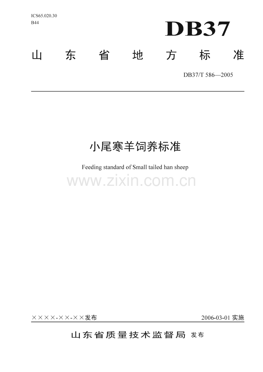 DB37_T 586-2005 小尾寒羊饲养标准(山东省).pdf_第1页