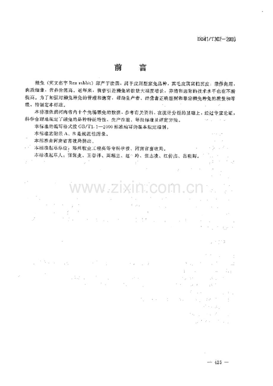 DB41_T 302-2002 獭兔(河南省).pdf_第2页