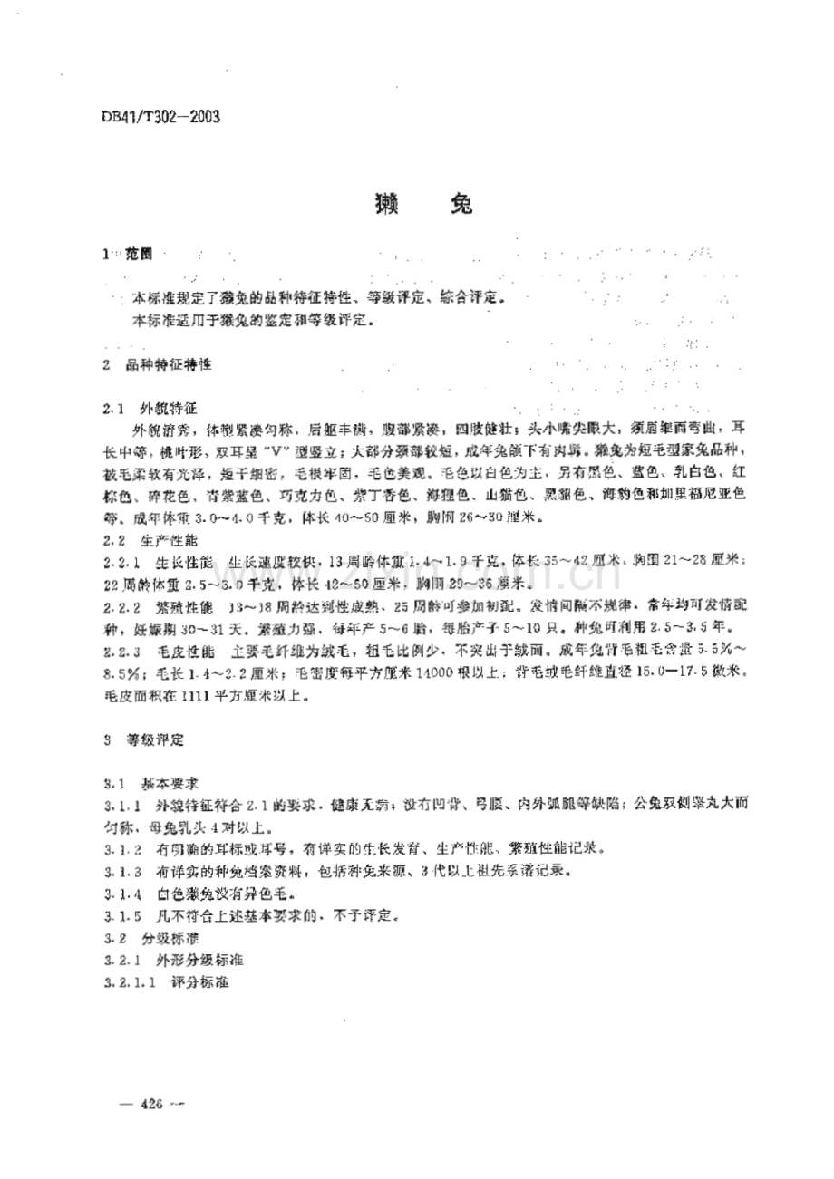 DB41_T 302-2002 獭兔(河南省).pdf_第3页