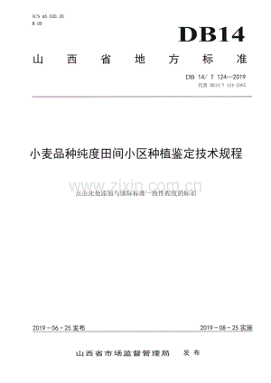 DB14_T 124-2019 小麦品种纯度田间小区种植鉴定技术规程(山西省).pdf