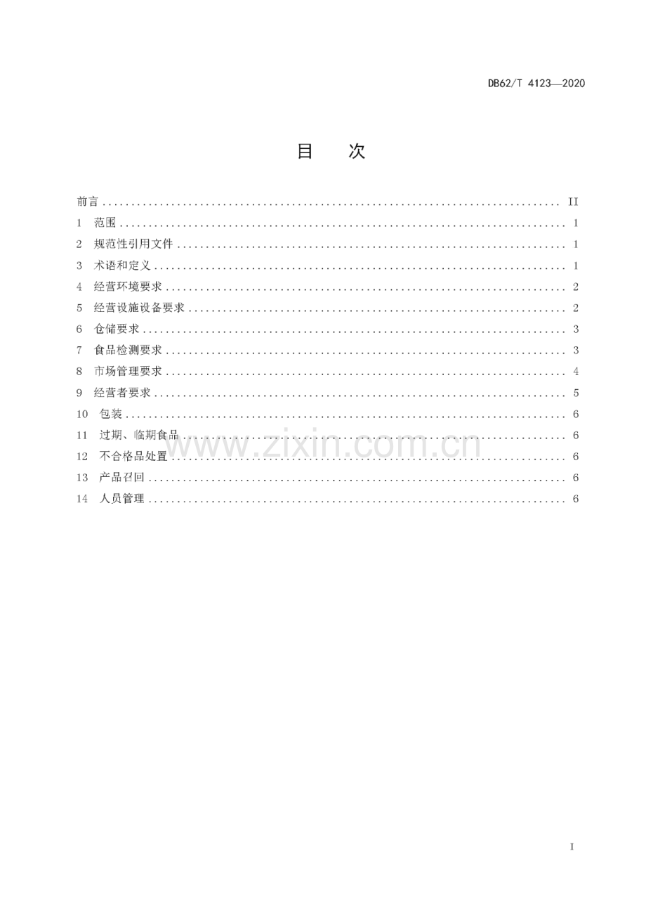 DB62_T 4123-2020 食品批发市场管理技术规范(甘肃省).pdf_第3页