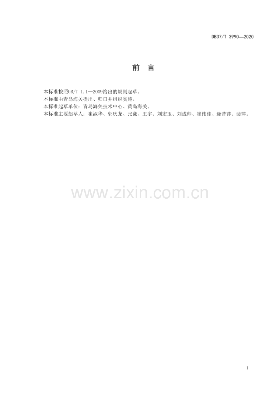 DB37∕T 3990—2020 食品中四氯虫酰胺残留量的测定　液相色谱-质谱∕质谱法(山东省).pdf_第2页