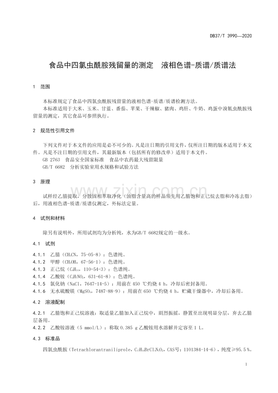 DB37∕T 3990—2020 食品中四氯虫酰胺残留量的测定　液相色谱-质谱∕质谱法(山东省).pdf_第3页